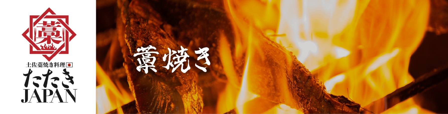 本場高知の藁焼き 漁師流焼き切り 藁の芳醇な薫りと香ばしさをお楽しみください