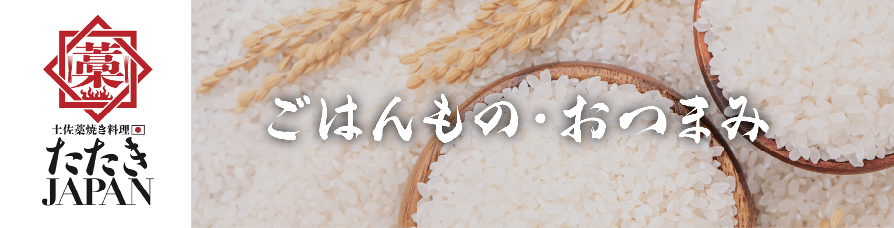 ごはんもの・おつまみ