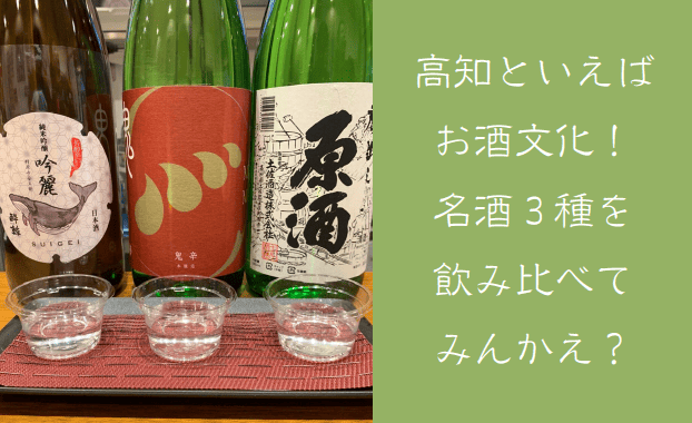 高知の地酒