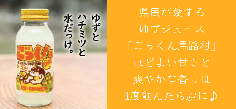 ごっくん馬路村